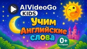 Английский для детей: CAT, DOG, HORSE, COW | Учим слова играя | AlVideoGo Kids
