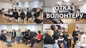 Учимся отказывать волонтеру. Школа координаторов волонтерских групп 2025