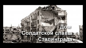 ДОМ СОЛДАТСКОЙ СЛАВЫ СТАЛИНГРАДА