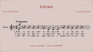 РАДОПОЙ! — Ёлочка (Бекман)