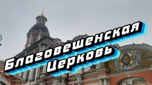 Благовещенская церковь