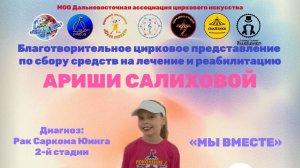 Благотворительный концерт в поддержку Ариши Салиховой 02.11.2025 г.