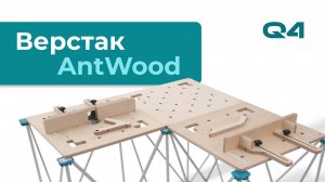 Верстак AntWood  |  Презентация нового продукта 🆕