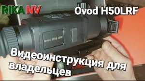 RikaNV Ovod H50LRF , Видеоинструкция для владельцев!