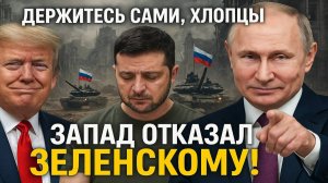 Новости СВО на 11 Ноября - "Держитесь сами, хлопцы! Запад отказал Зеленскому! Последние новости сего