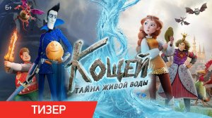 Кощей. Тайна живой воды | Тизер | В кино с 28 мая 2026