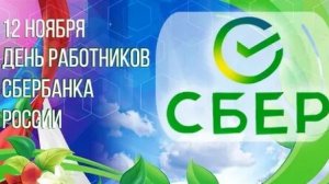 С днём работников сбербанка. Музыкальная открытка.