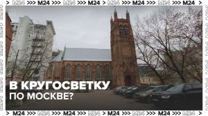 Места Москвы, где можно погрузиться в культуру других стран — Москва 24