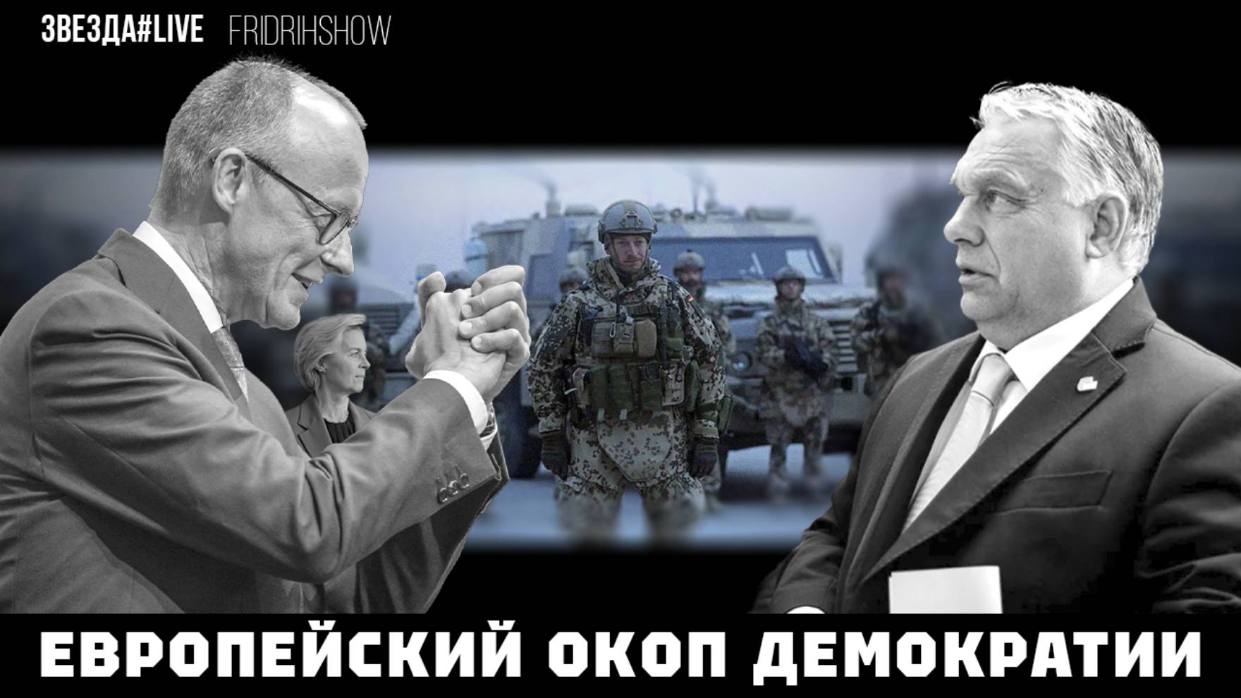 Европейский окоп демократии