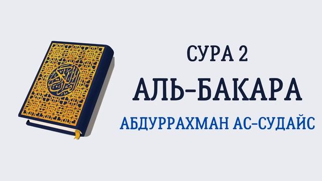 2.Сура «Аль-Бакара» («Корова») - 286 аята