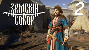 Земский Собор  2