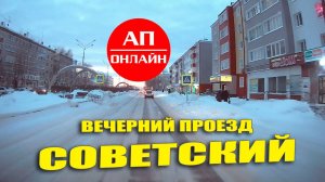 Советский / Видео из рейса в ХМАО.