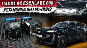 Cadillac Escalade 600 2023: улучшение света фар, установка Би LED-линз