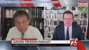 Судья Наполитано - Профессор Гленн Дизен: Посмотрите, кто крадет российские активы!