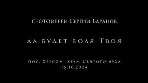 Да будет воля Твоя. Протоиерей Сергий Баранов 16 октября 2024 год.