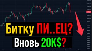 🔴ВНИМАНИЕ! БИТОК ИДЕТ НА ДНО?! Что будет с Криптой?