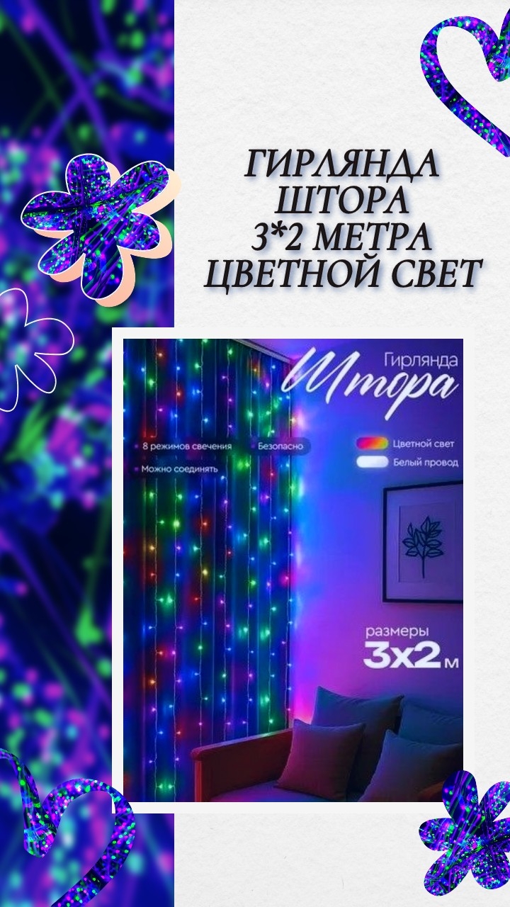 Гирлянда штора с цветными лампами, 3*2 метра и 8 режимов свечения