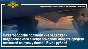 Нижегородские полицейские задержали подозреваемого в неправомерном обороте средств платежей