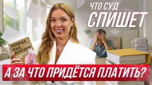 Какие долги спишут в банкротстве, а какие придется выплачивать