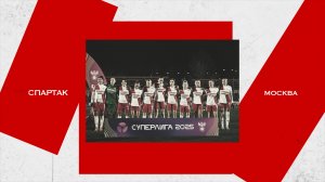 ЖФК Спартак (Москва) [Сезон 2025г.]