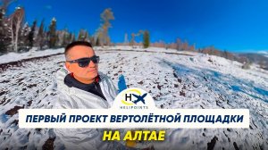 Первый проект вертолётной площадки на Алтае