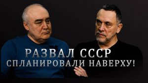 Максим Шевченко о мемуарах Вольского. От секрета победы Сталина до развала СССР Андроповым
