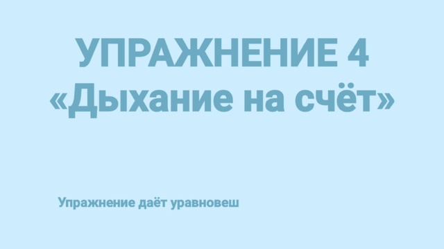 Дыхательные упражнения по снятию напряжения в теле у ребёнка. смотреть онлайн