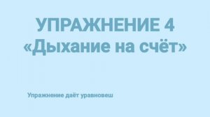 Дыхательные упражнения по снятию напряжения в теле у ребёнка.