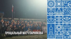 Прощальный матч Парнякова