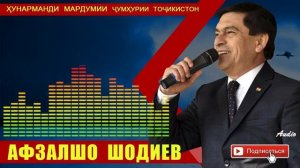 Афзалшо Шодиев Сурудхои ракси
