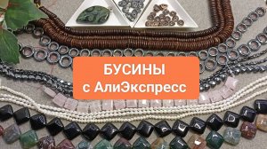 Только Бусины! Ну, почти... Распаковка Посылок! Вам Понравится!!!