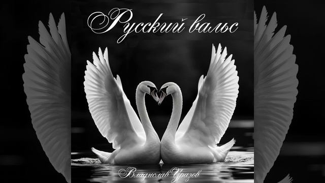 Русский вальс