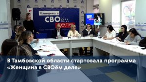 В Тамбовской области стартовала программа «Женщина в СВОём деле»