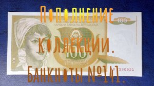 Пополнение коллекции. Банкноты №141.