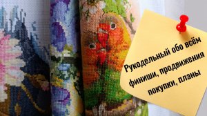 11-11-2025 Рукодельные новости: текущее и планы.