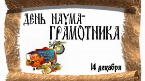14 декабря - День Наума Грамотника