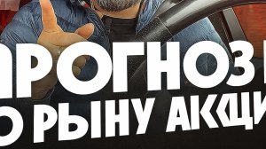 Прогноз по рынку акций 2025-2026