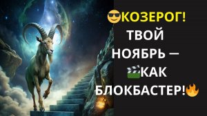♑ КОЗЕРОГ! НОЯБРЬ — ЭТО ФИЛЬМ ПРО ТЕБЯ: УСПЕХ, ИНТРИГИ, ПРОБУЖДЕНИЕ! (до и после 15.11)