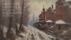 Оживляем картины русских художников
