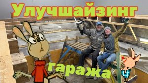 Улучшайзинг гаража. Внутренняя отделка. Часть 2.
