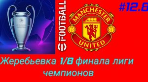 Efootball 26/Карьера за Манчестер Юнайтед/Выпуск #12.8
