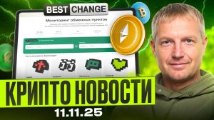 ‼️Главные крипто новости — 11 ноября🗓️!  Что изменится на рынке уже завтра Узнай первым!
