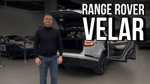 Обзор на Range Rover Velar