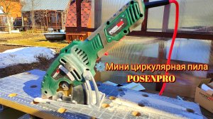 ⚙️Мини циркулярная пила POSENPRO Mini circular saw