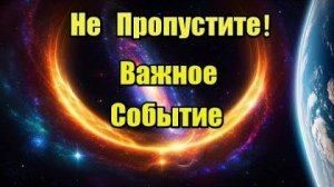 Важное событие! Не пропустите!
