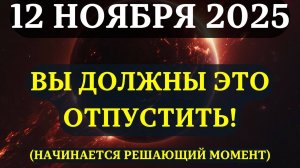 СРОЧНО! 📢 День ВЕЛИКОГО ОТПУСКАНИЯ НАЧАЛСЯ! ☀️12 ноября - начало вашего ОСВОБОЖДЕНИЯ! 💖
