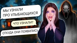 СТРАШНАЯ ПЕРЕПИСКА | УЛЫБАЮЩИЕСЯ 7 часть