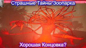 Страшная тайна зоопарка🙀Zoochosis - Полное Прохождение