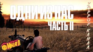 Финал • The Last of Us Part II Remastered (сложность реализм) прохождение #51