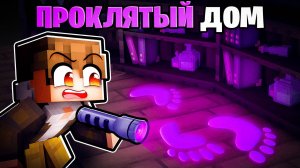 😱 Майнкрафт но Я Переехал в Страшный Дом! (Прохождение хоррор карты)